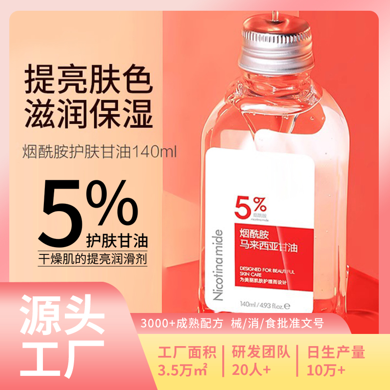 煙酰胺VC甘油(保濕補水)