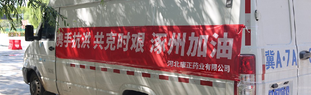 洪水咆哮，洪患告急 | 康正藥業(yè)馳援涿州，捐贈28萬次氯酸消毒液